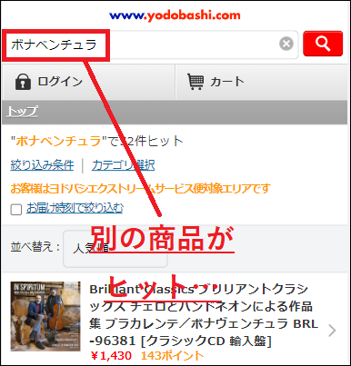 ボナベンチュラ ヨドバシ